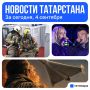 Главное за сегодня, 4 сентября