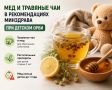 Мед и травяные чаи вошли в рекомендации Минздрава при ОРВИ у детей