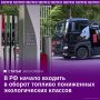 Топливо пониженных экологических классов начало появляться на российских АЗС
