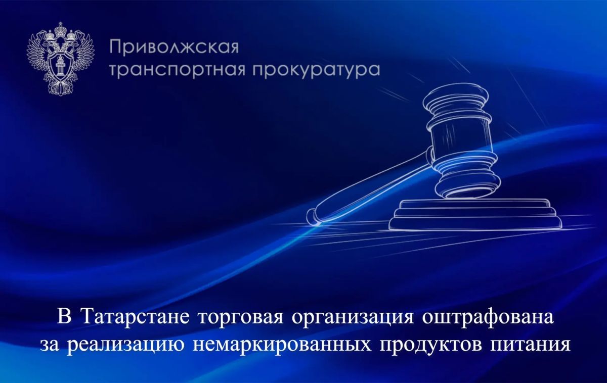 В Татарстане торговая организация оштрафована за реализацию немаркированных продуктов питания