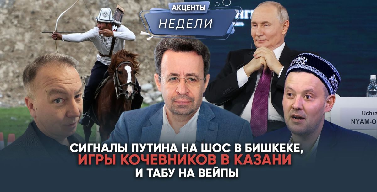 СИГНАЛЫ ПУТИНА НА ШОС В БИШКЕКЕ, ИГРЫ КОЧЕВНИКОВ В КАЗАНИ И ТАБУ НА ВЕЙПЫ