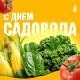 С Днем садовода!. Сегодня поздравляем всех, для кого работа на земле стала важной частью жизни, семейной традицией и делом, к которому относятся с настоящей заботой