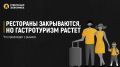 Рестораны закрываются, но гастротуризм растет: что происходит с рынком