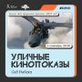 Казанцы смогут посмотреть мультик под открытым небом