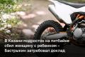 В Казани подросток на питбайке сбил женщину с ребенком – Бастрыкин затребовал доклад о результатах проверки