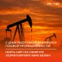 Сегодня — День работников нефтяной и газовой промышленности