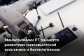 Минэкономики Татарстана будет отвечать за развитие низковысотной экономики и внедрение беспилотных и роботизированных систем