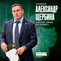 Александр Щербина: «Мы хотим, чтобы нашу команду узнавали»
