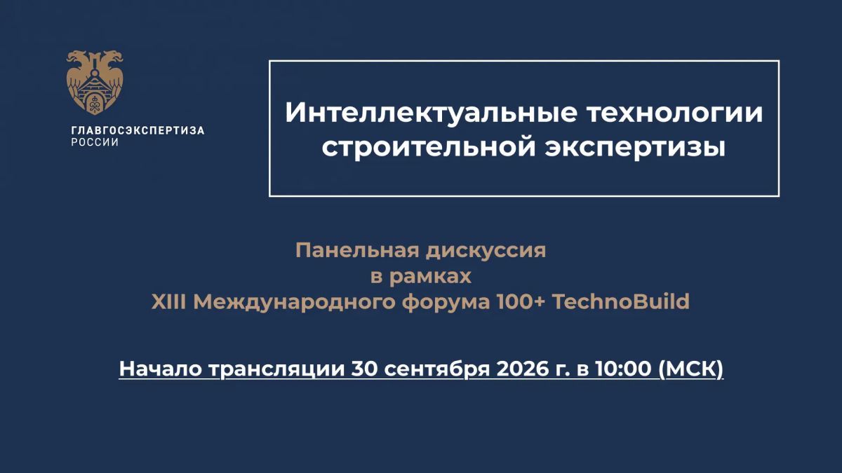 30 сентября 2026 года в 12:00 (по Екб., в 10:00 по Мск.) в зале № 3.7 Конгресс-центра «Екатеринбург-ЭКСПО» пройдет панельная дискуссия «Интеллектуальные технологии строительной экспертизы»