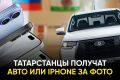 В Татарстане разыграют 33 смартфона iPhone 17 и три автомобиля Sollers ST8