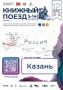 8 сентября — «Книжный поезд» в Казани!