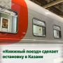 Уже завтра утром, 8 сентября, в Казань прибудет «Книжный поезд – 2026»