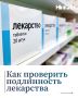 Как при покупке лекарства не нарваться на подделку и как проверить препарат?