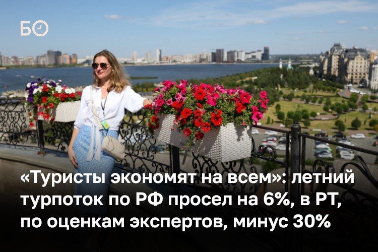 Куда, на сколько и за сколько ездили россияне этим летом? В Казани бронирований в этом сезоне было меньше, а спад на рынке может достигать 30%, говорит директор ООО «Туристско-информационный центр» Любовь Ковалева