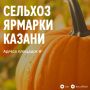 Как же их не хватало.... С 12 сентября по 27 декабря город снова наполнится ароматами свежих овощей, домашних сыров и свежего мяса. На традиционных сельхозярмарках фермеры из районов Татарстана представят свежую продукцию