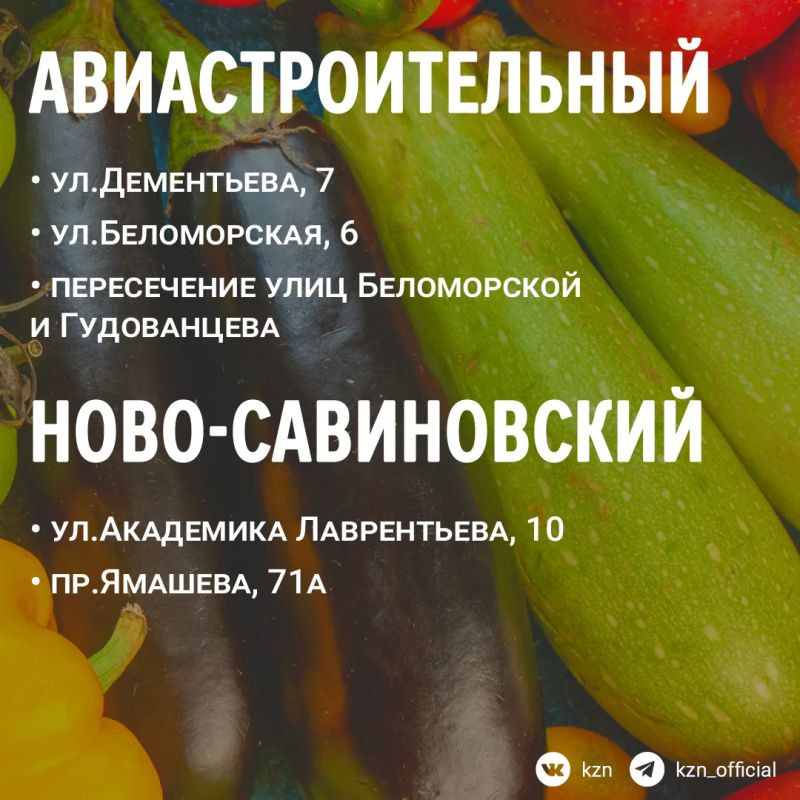 Как же их не хватало.... С 12 сентября по 27 декабря город снова наполнится ароматами свежих овощей, домашних сыров и свежего мяса. На традиционных сельхозярмарках фермеры из районов Татарстана представят свежую продукцию Как же их не хватало.... С 12 сентября по 27 декабря город снова наполнится ароматами свежих овощей, домашних сыров и свежего мяса. На традиционных сельхозярмарках фермеры из районов Татарстана представят свежую продукцию