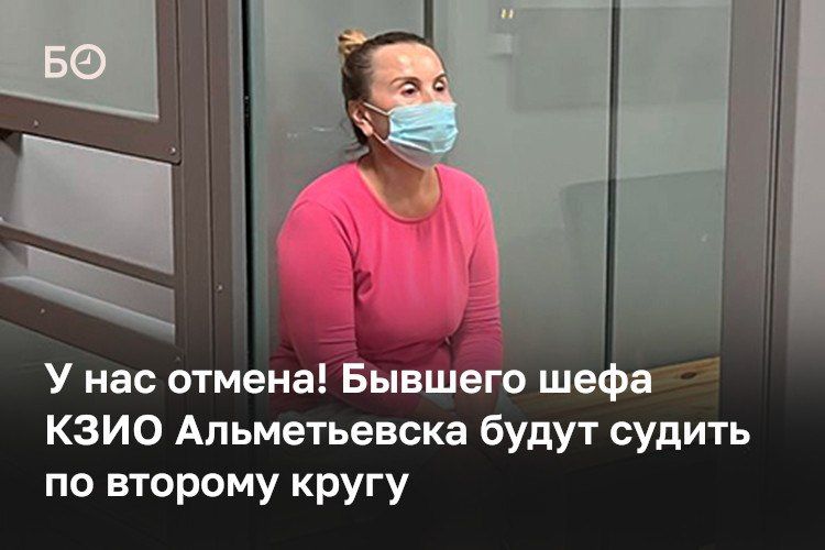 Верховный суд Татарстана отменил приговор бывшему председателю КЗИО Альметьевского района Ильвире Пузыревой, осужденной на 3,5 года колонии за мошенничество и превышение должностных полномочий, и направил дело на новое...