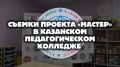 В Казанском педколледже прошли съемки документального сериала «Мастер»