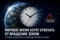 Мировое время могут отвязать от вращения Земли