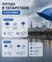 Дожди и сильный ветер: какая погода ждёт Татарстан 8 сентября