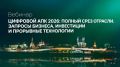 Что из цифровых технологий действительно работает в АПК уже сегодня?