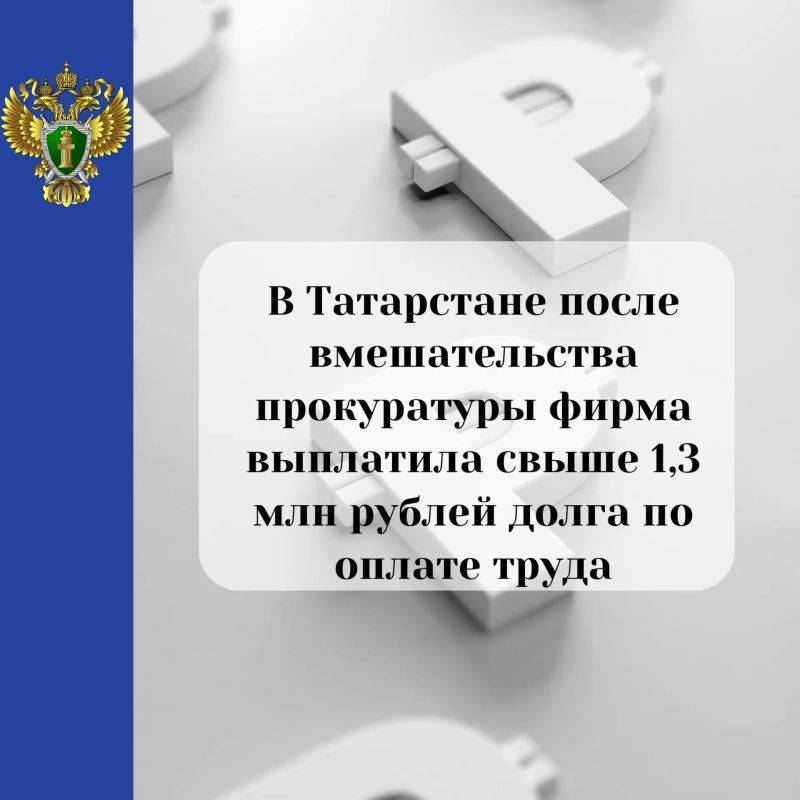 Прокуратура Тюлячинского района Татарстана выявила задолженность в 1,3 млн рублей перед 88 работниками за период с июля 2025 по май 2026 года