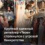 Популярный у россиян магазин «Твое» рискует стать банкротом