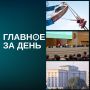 Минниханову представили дефицитный бюджет на 2027-й, нефть Brent превысила $100 за баррель, экс-кадровика минобороны приговорили к 12 годам тюрьмы