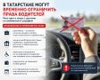 В Татарстане должникам могут временно ограничить право на управление авто