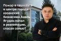 Пожар произошел в ночь на вторник в доме известного казанского предпринимателя Аделя Ягудина