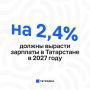 В Татарстане определили основные параметры бюджета и экономики республики на 2027–2029 годы