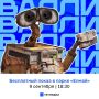 Казанцев приглашают на показ мультфильма «Валли»