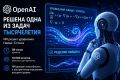 OpenAI ������� � ������� ����� �� ����� �����������