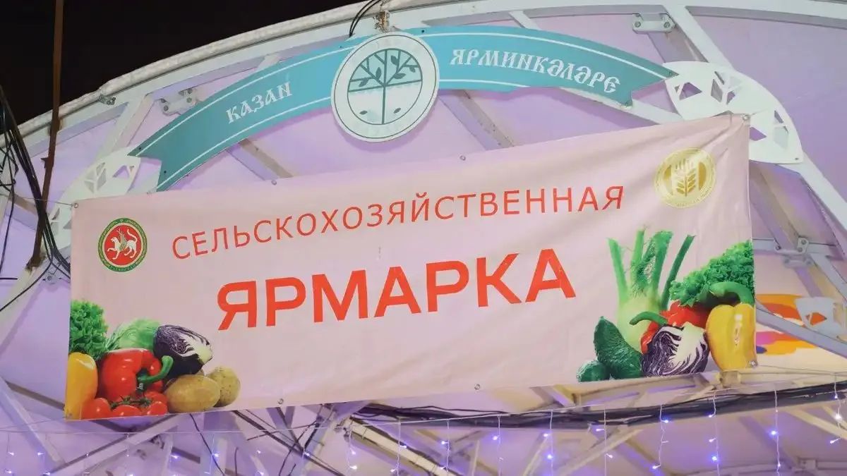 С 12 сентября в Татарстане откроются традиционные еженедельные сельскохозяйственные ярмарки