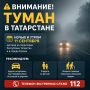 Туман накроет Татарстан: водителей предупредили о плохой видимости