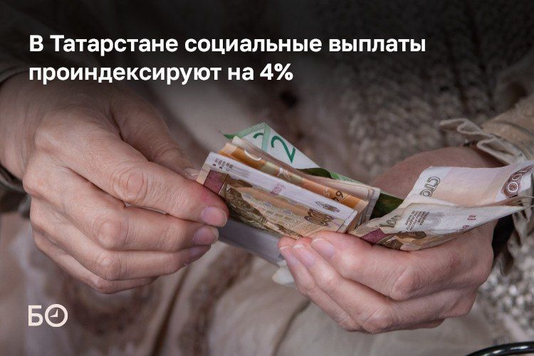 В Татарстане с 2027 года размер социальных выплат увеличат на 4%. Еще на 4% их проиндексируют с начала 2028 и 2029 годов