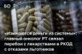 Перебои с лекарствами, которые периодически возникают в РКОД, связаны с отказами льготников