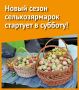 Новый сезон сельхозярмарок стартует в субботу! Подробности – в наших карточках