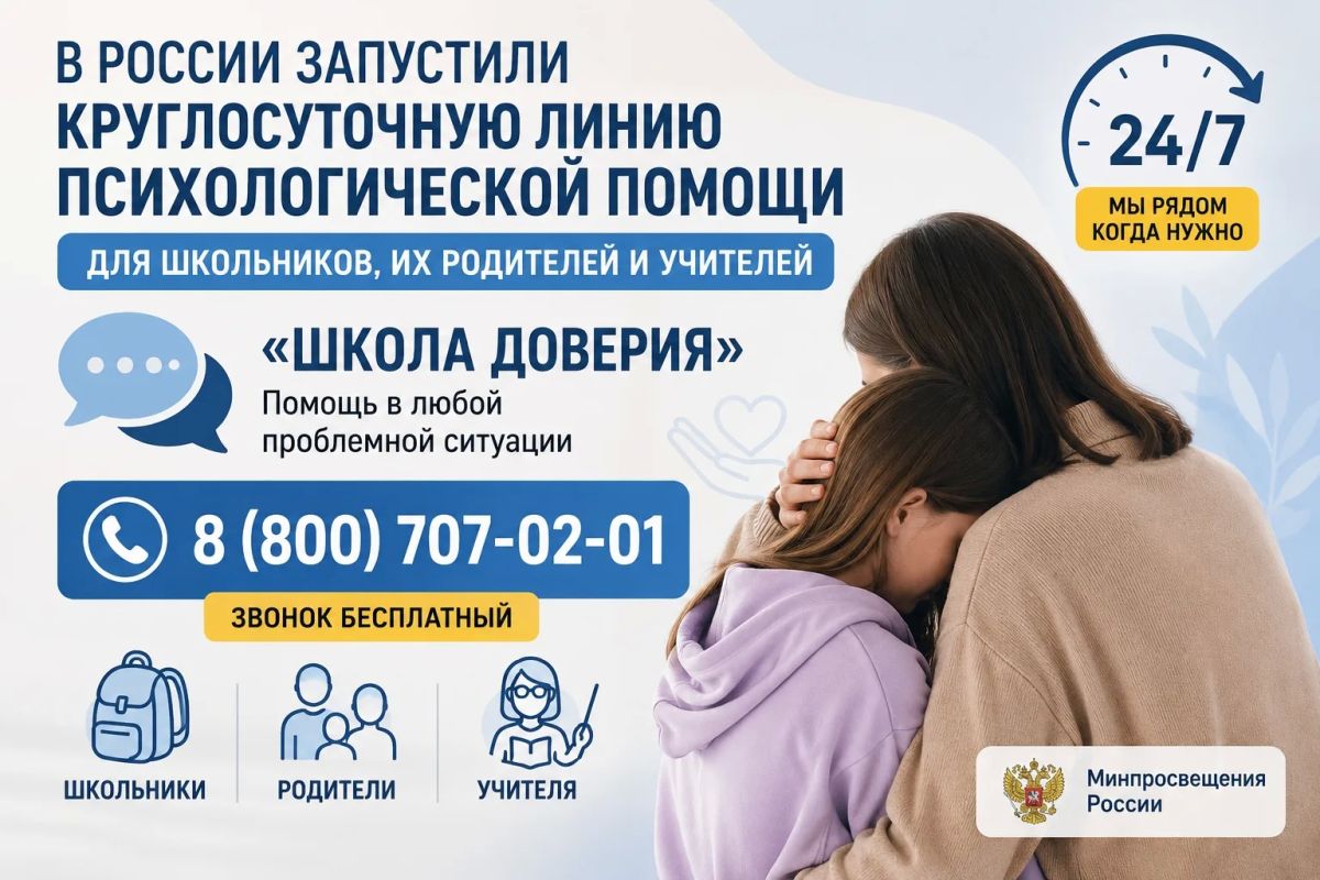 В России запустили круглосуточную линию психологической помощи для школьников