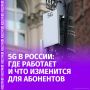 ����� 5G ���������� ��������� � ������