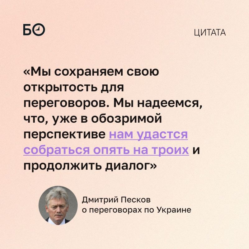 Россия рассчитывает в ближайшее время возобновить трехсторонние переговоры с Украиной и США по урегулированию конфликта, заявил Дмитрий Песков