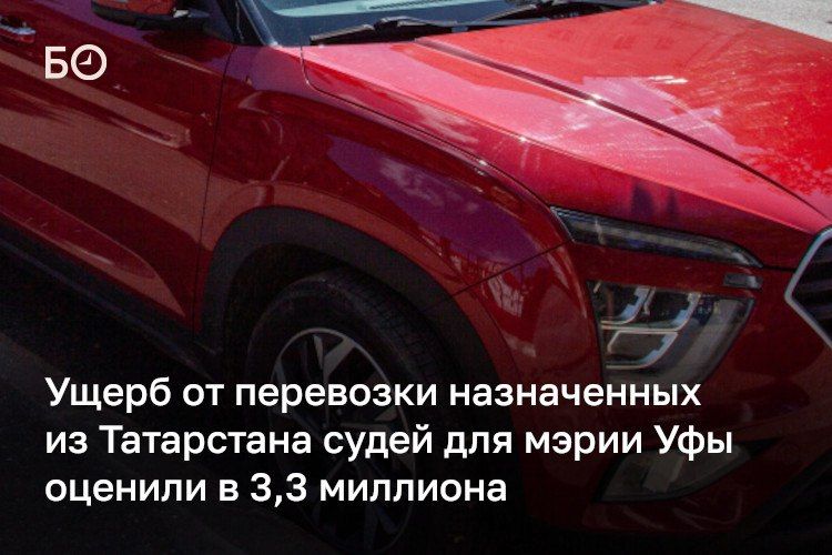 Ущерб от перевозки назначенных из Татарстана судей для мэрии Уфы оценили в 3,3 миллиона