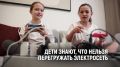 Осторожно, электроприборы. Объясни ребенку правила безопасности: не включать в одну розетку сразу несколько мощных электроприборов;