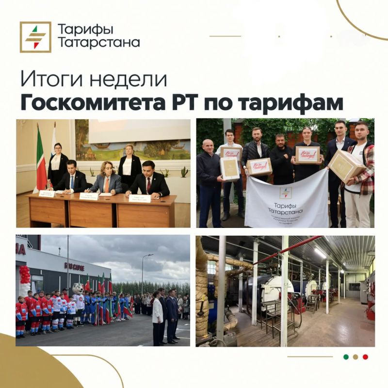 Чем запомнилась рабочая неделя Госкомитета РТ по тарифам