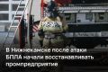 Пожар на промышленном предприятии в Нижнекамске после атаки БПЛА ликвидирован