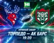 СЕГОДНЯ! 19:20! «Ак Барс» - «Торпедо»!