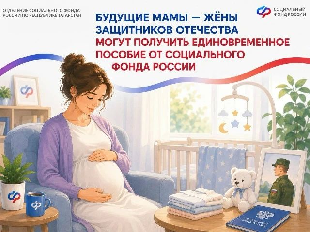 Будущие мамы — жёны защитников Отечества могут получить единовременное пособие от Социального фонда России