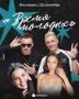 «Отпетые мошенники», Миа Бойка и Татьяна Куртукова станут хедлайнерами фестиваля «Время молодых»
