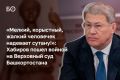 «Я братский Татарстан больше обижать не буду. Это не проблема Татарстана», — заявил глава Башкортостана Радий Хабиров, публично раскритиковав работу судебной системы республики