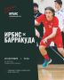 ИРБИС БАРРАКУДА. Начинаем сезон домашним матчем против «Барракуды»! 20 сентября